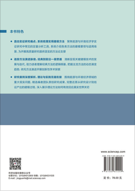 能源与环境经济学建模方法及其应用 邵帅 范美婷 9787030854209 商品图1
