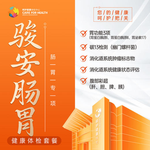 2026骏安肠胃·肠胃专项体检套餐 商品图0