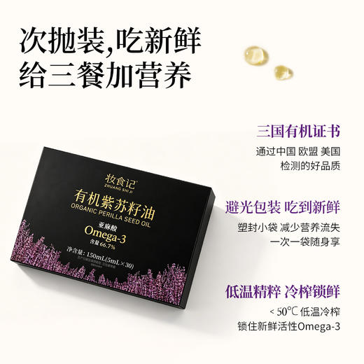 全食物日记 有机紫苏籽油 150毫升随身装（5毫升*30条） 商品图2