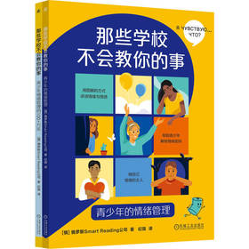 那些学校不会教你的事:青少年的情绪管理(全2册)