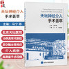 天坛神经介入手术荟萃 马宁 杨新健 精选北京天坛医院19例复杂脑血管疾病介入病例 呈现多项关键前沿介入技术 北京大学医学出版社 商品缩略图0