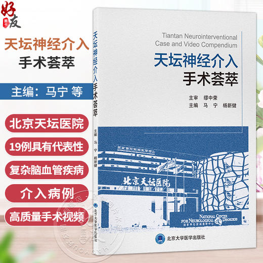 天坛神经介入手术荟萃 马宁 杨新健 精选北京天坛医院19例复杂脑血管疾病介入病例 呈现多项关键前沿介入技术 北京大学医学出版社 商品图0