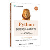 Python网络爬虫基础教程(第2版) 商品缩略图0