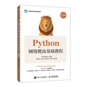 Python网络爬虫基础教程(第2版)