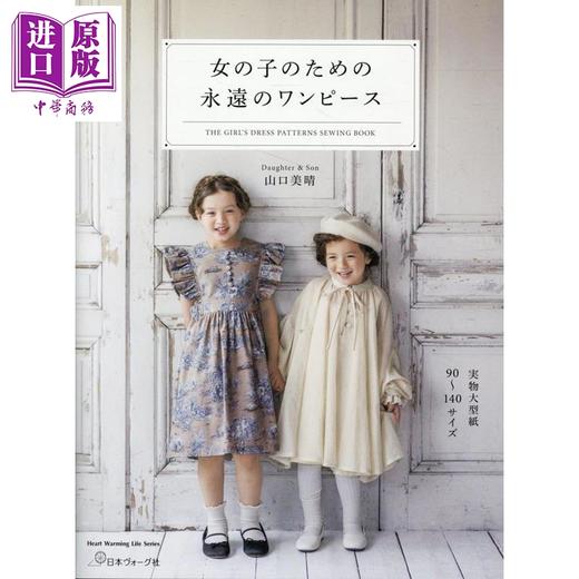 预售 【中商原版】可爱好看的女童连衣裙服装裁剪手工书 山口美晴 日文原版日韩 女の子のための永遠のワンピース 商品图0