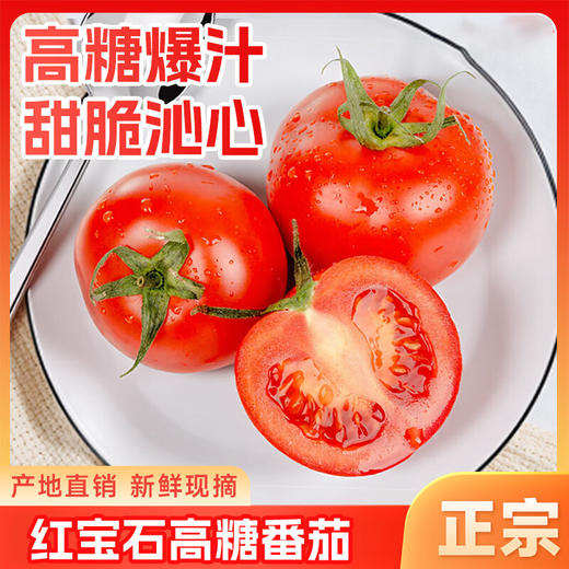 【SLSY】西红柿  山东  红宝石  高糖番茄 商品图0