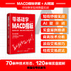 零基础学MACD指标：背离技术分析、波段交易技巧与短线操盘实战 商品缩略图0