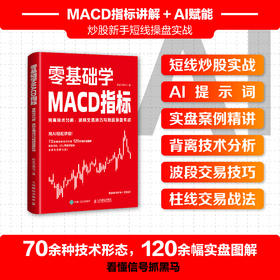 零基础学MACD指标：背离技术分析、波段交易技巧与短线操盘实战