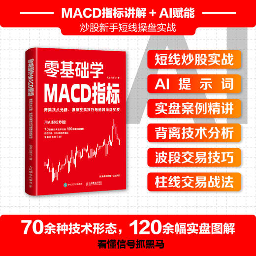 零基础学MACD指标：背离技术分析、波段交易技巧与短线操盘实战 商品图0