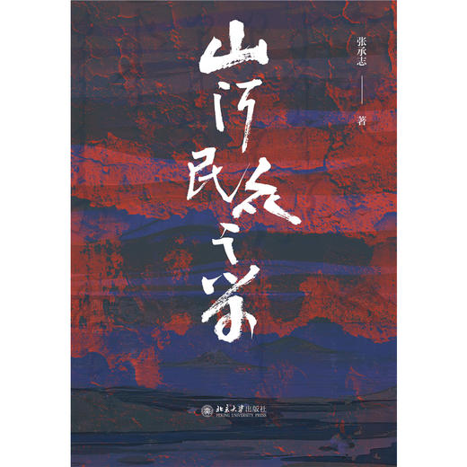 山河民众之学 张承志先生年近八旬回望之作 北京大学出版社 商品图1