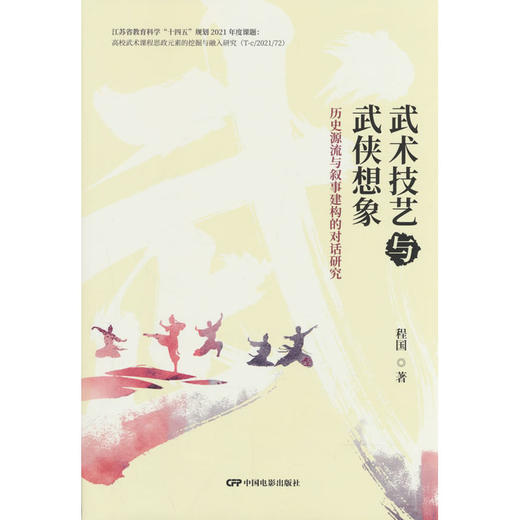 武术技艺与武侠想象:历史源流与叙事建构的对话研究 商品图0
