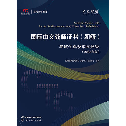 《国际中文教师证书(初级)》笔试全真模拟试题集:2026年版 商品图2