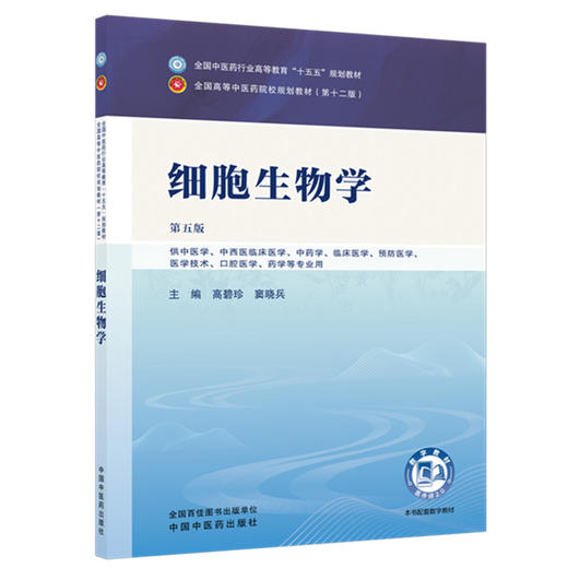 细胞生物学 高碧珍 窦晓兵 主编（第六版）全国中医药行业高等教育十五五规划教材第十二版 中国中医药出版社 商品图4