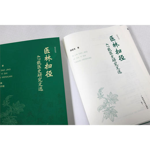 医林扫径:47载医史研究文选 商品图4