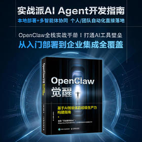 OpenClaw觉醒:基于AI智能体的超级生产力构建指南