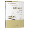 铁路行车组织（第2版） 商品缩略图2
