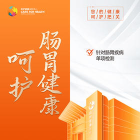 肠胃健康单项检查
