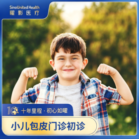 小儿包皮门诊初诊