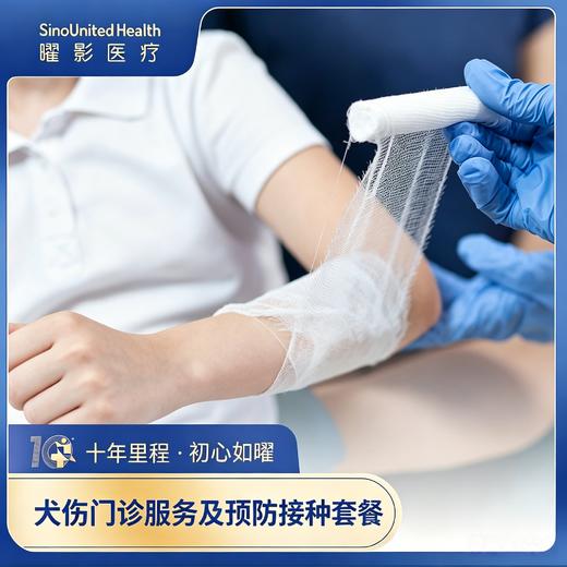 犬伤门诊服务及预防接种套餐（狂犬疫苗服务）RABIES CLINIC SERVICE 商品图0
