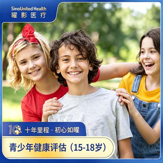 青少年健康评估套餐（15~18y）Adolescent Health Evaluation Package (15-18y) 商品图0