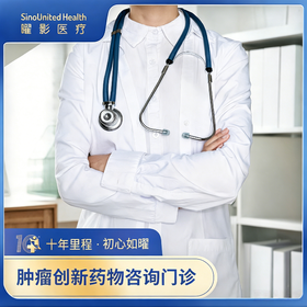 肿瘤创新药物咨询门诊-首次咨询