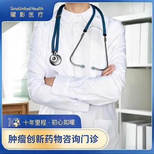 肿瘤创新药物咨询门诊-首次咨询 商品图0
