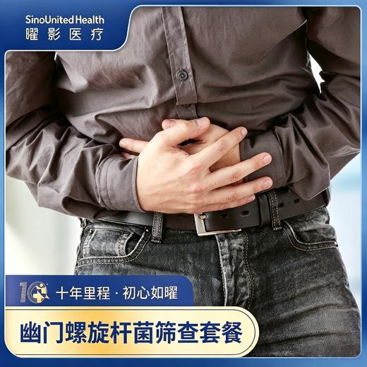 幽门螺旋杆菌筛查套餐 商品图0