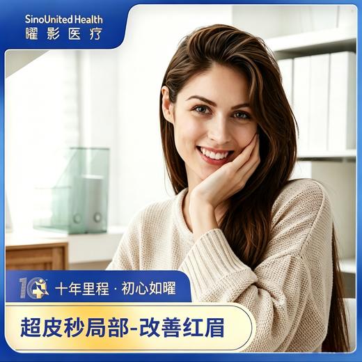 【曜美新品】超皮秒局部-改善红眉 商品图0