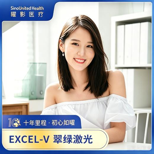 Excel V 翠绿激光 局部鼻翼 商品图0