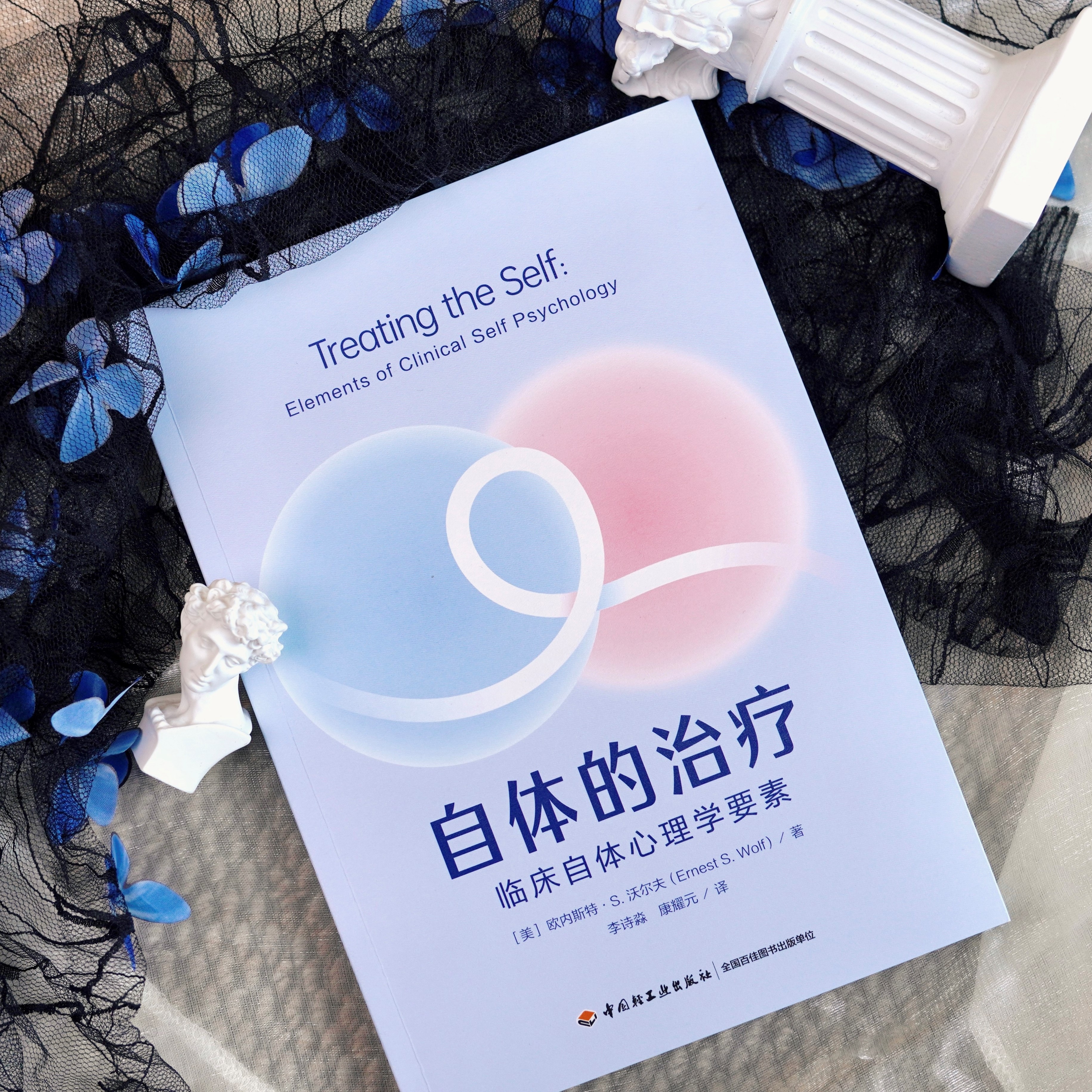 万千心理·自体的治疗：临床自体心理学要素