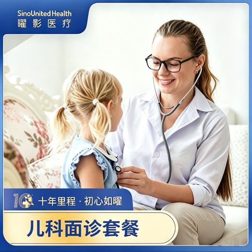 【新老拼团】儿童面诊套餐（首次）-儿科单次体验卡
（如需帮助，详询客服） 商品图0