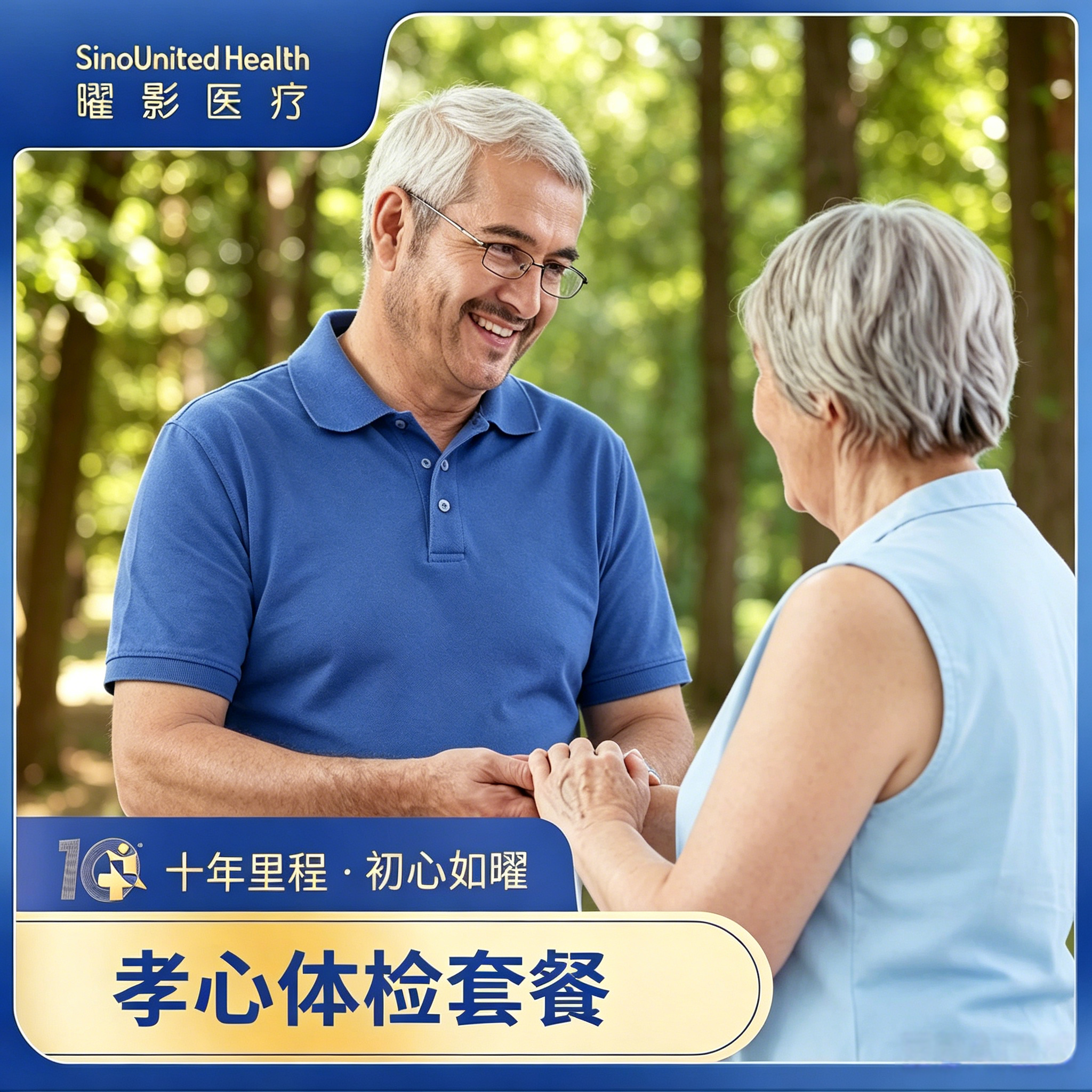 孝心体检套餐