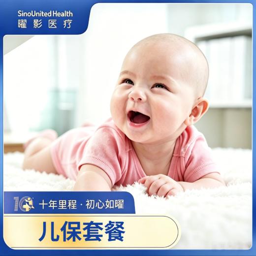 【新老拼团】儿保套餐 Child Wellness Checkup-儿童体检体验（儿保门诊）（0~14岁）（如需帮助，详询客服） 商品图0