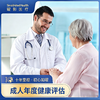 成人年度健康评估-经典体检 商品缩略图0