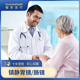 镇静胃镜/肠镜