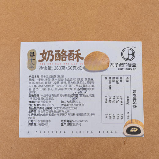升级版黑十宝奶酪酥丨奶酪加量不加价！冷冻保存，十种黑色食材做馅，添加天然草饲黄油，表面撒八珍粉，没有防腐剂、添加剂，60g*6个/盒⭐️顺丰快递 商品图8