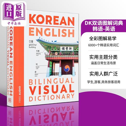 【中商原版】Korean English Bilingual Visual Dictionary 2025年新版DK双语图解词典 韩语-英语 韩文英文原版字典 语言学习 商品图0