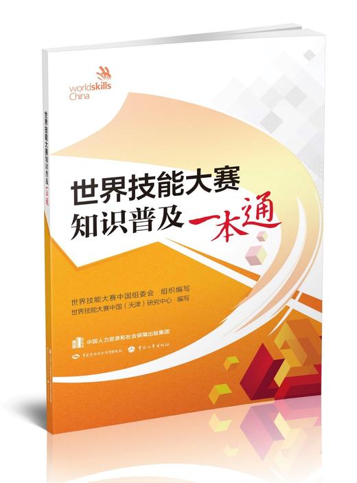 世界技能大赛知识普及一本通 商品图0