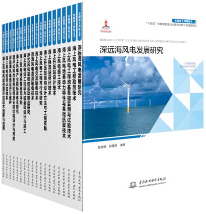 中国海上风电丛书（套装8册） 商品图0