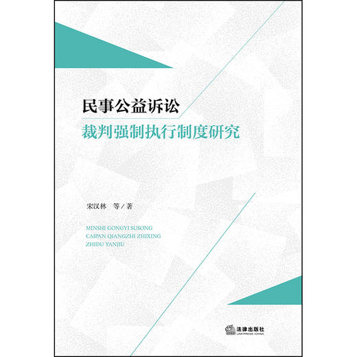 民事公益诉讼裁判强制执行制度研究 宋汉林 等 著 法律出版社 商品图1