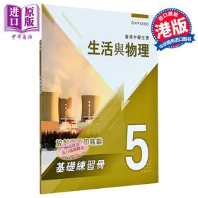 【中商原版】香港中學文憑 生活與物理 港台原版 香港中学文凭生活与物理基础练习册及题解 5