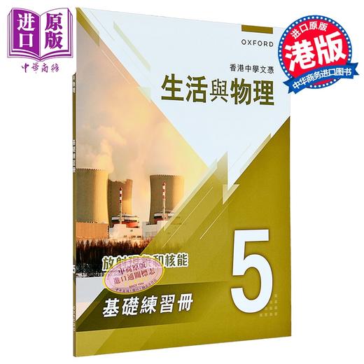 【中商原版】香港中學文憑 生活與物理 港台原版 香港中学文凭生活与物理基础练习册及题解 5 商品图0