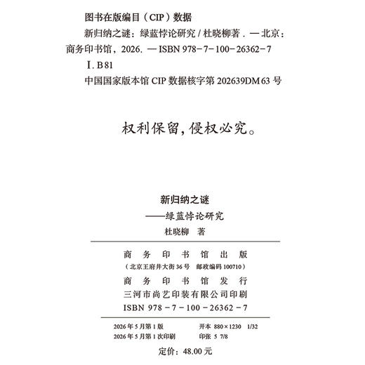 新归纳之谜：绿蓝悖论研究 商品图1