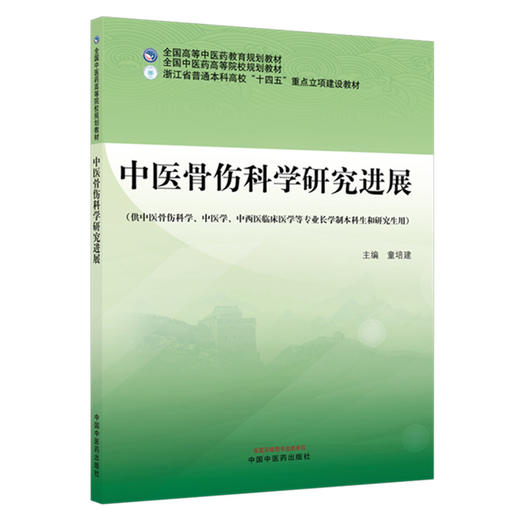 中医骨伤科学研究进展 童培建 主编 全国高等中医药教育规划教材 中国中医药出版社 商品图4