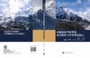 青藏高原气候变化及其影响与应对评估报告 秦大河 9787030835833 商品缩略图3
