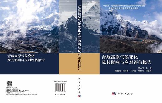 青藏高原气候变化及其影响与应对评估报告 秦大河 9787030835833 商品图3