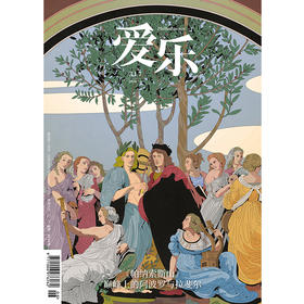 【爱乐】2026年第06期 《帕纳索斯山》巅峰上的阿波罗写拉斐尔