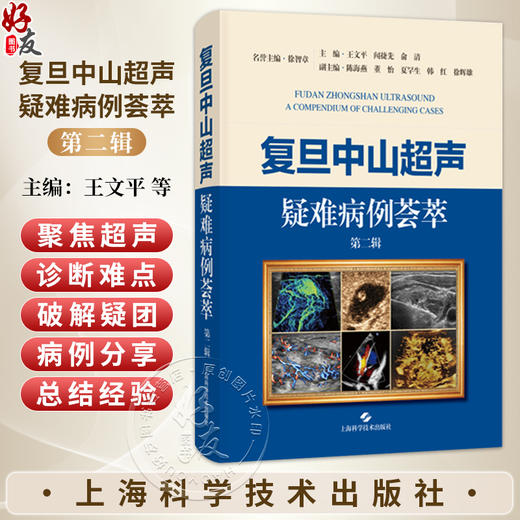 复旦中山超声疑难病例荟萃 第二辑 王文平 闻捷先 俞清 主编 聚焦超声诊断难点 破解疑团启迪思维9787547875162上海科学技术出版社 商品图0