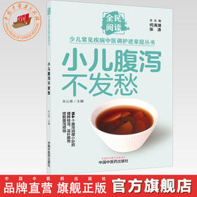 小儿腹泻不发愁（全民阅读·少儿常见疾病中医调护进家庭丛书）朱沁泉 主编 中国中医药出版社