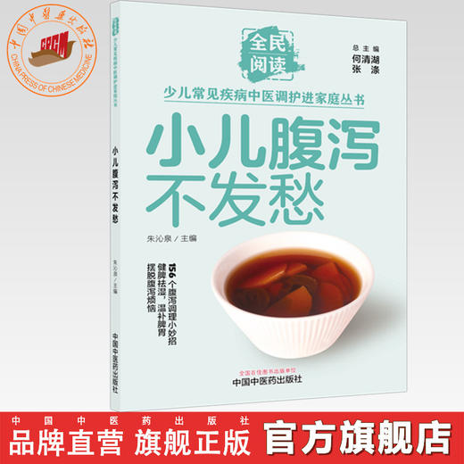 小儿腹泻不发愁（全民阅读·少儿常见疾病中医调护进家庭丛书）朱沁泉 主编 中国中医药出版社 商品图0